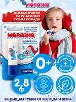 Помада губная Морозко 2,8 гр