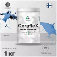 Краска резиновая Malare Ceraflex для керамической плитки, эластичная, моющаяся, быстросохнущая, без запаха, матовая, ниагара, 1 кг