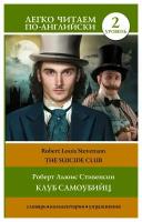 Клуб самоубийц = The Suicide Club. Уровень 2: книга на английском языке. Стивенсон Р.Л. АСТ