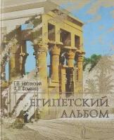 Египетский альбом | Фоменко Анатолий Тимофеевич, Носовский Глеб Владимирович