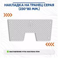 Накладка на транец серого цвета без угла наклона 230*80 мм