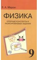 Физика. 9 класс. Опорные конспекты и разноуровневые задания к учебнику А. В. Перышкина | Марон Евгений Абрамович