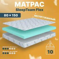 Матрас беспружинный 80х150, в кроватку, SleepTeam Flex анатомический,11 см, односпальный, средней жесткости