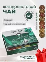 SVAY Herbal Variety, 48 пирамидок / травяной чай/ ассорти 8 вкусов / подарочная коллекция