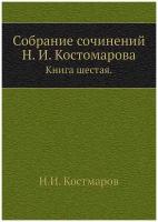 Собрание сочинений Н. И. Костомарова. Книга шестая