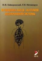 Функциональная анатомия эндокринной системы. Учебное пособие