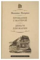 Прощание с Матёрой. Деньги для Марии. Повести