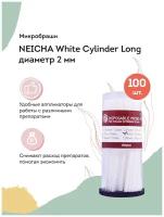 NEICHA Микробраши для наращивания ресниц NEICHA White Cylinder Long, 2 мм / 100 шт. в упаковке