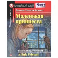 Бернетт Ф. "Английский клуб. Домашнее чтение. Маленькая принцесса / A Little Princess (+MP3)"