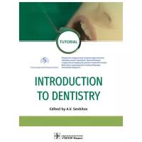 Севбитов А.В., Кузнецова М.Ю., Платонова В.В. "Introduction to Dentistry"