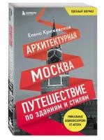 Крижевская Е.Ю. Архитектурная Москва. Путешествие по зданиям и стилям. Возьми с собой