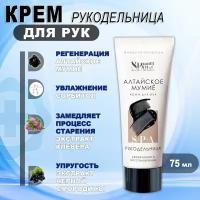 Крем для рук с мумиё Рукодельница Planet SPA Altai, 75мл