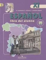 Кондрашова Н. А, Костылева С. В. Испанский язык (Espanol). (Профильный уровень) XI класс. Учебник с онлайн ресурсом