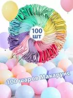 Воздушные шары Макарунс ассорти цветов 30 см, 100 штук