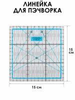 Gamma Линейка для пэчворка QRL-04 15 x 15 см прозрачная 15 см 15 см