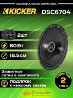 Автомобильные колонки KICKER DSC6704