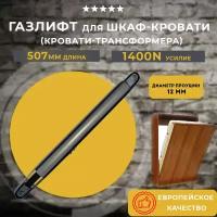 Газлифт для шкаф-кровати 1400, 1 шт