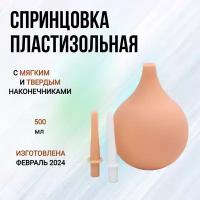 Спринцовка пластизольная 500мл с двумя наконечниками