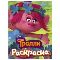 АСТ Раскраска Тролли (Розочка)