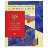 Белов А. А, Хортова Е. А. "Гимн, Герб и Флаг Российской Федерации"