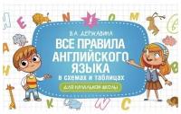 Все правила английского языка в схемах и таблицах для начальной школы. Державина В.А. сер. Начальная школа. Развивающие уроки