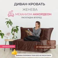 Диван - кровать прямой Аккордеон Женева Орехово Коричневый, 120 см