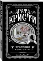 Кристи А. "Трагедия в трех актах"