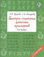 Быстро считаем цепочки примеров. 1 класс