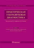 Практическая ультразвуковая диагностика. Руководство в 5 томах. Том 3. Ультразвуковая диагностика заболеваний женских половых органов