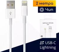 Кабель USB – Lightning с чипом для зарядки Apple iPhone и iPad, 2м, белый