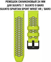 Ремешок 24 мм для Suunto 9 Baro, Suunto 7, Suunto Spartan Sport двухцветный дышащий силиконовый (лайм с черным)