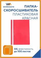 Папка-скоросшиватель Simple Things от WORKMATE, А4, красная, 25 шт. в упаковке