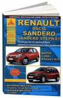 "Renault Sandero & Dacia Sandero Stepway c 2008 года. С бензиновыми и дизельным двигателями. Эксплуатация. Ремонт"