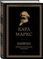 Маркс К. "Капитал. Критика политической экономии. Том II"