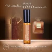 Духи масляные, парфюм - ролик по мотивам Chanel "Coco Mademoiselle" 10 мл, AROMAKO