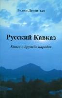 Вадим дементьев: русский кавказ. книга о дружбе народов