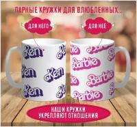 Парные кружки Кен и Барби / Ken and Barbie / подарок подруге другу / любимой любимому / с принтом 2 шт, 330 мл