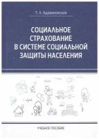 Социальное страхование в системе социальной защиты населения