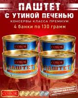 Паштет с утиной печенью, Совок, 4 шт. по 130 г