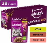 Влажный корм для стерилизованных кошек Whiskas Аппетитный микс, с уткой, с печенью (кусочки в соусе)
