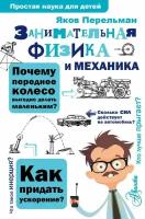 Занимательная физика и механика Перельман Я.И