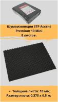 Шумоизоляция STP Accent Premium 10 Mini / СТП Ассент Премиум 10 Мини (8 листов, размер листа 37.5см. х 50см.)