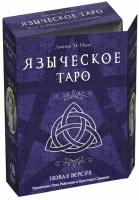 Карты Таро Языческое набор c книгой