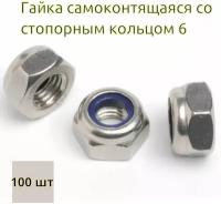 Гайка самоконтрящаяся со стопорным кольцом М6 цинк (DIN 985) - 100 шт
