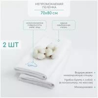 Наматрасник (непромокаемая пеленка) AMAROBABY WATER STOP 70x80, комплект 2 шт