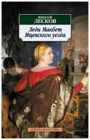 Лесков Николай Семенович. Леди Макбет Мценского уезда. Азбука-Классика