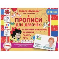 Жукова О.С., Леонова З.Л. Прописи для девочек: развиваем мышление, внимание, память, речь. Школа Олеси Жуковой. Прописи для крох и крошек