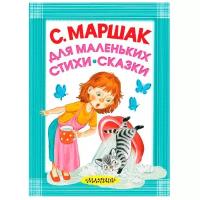 Для маленьких. Стихи. Сказки