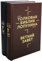 Лопухин Александр Павлович "Толковая Библия Лопухина. Библейская история Ветхого и Нового Завета. В 2 томах"