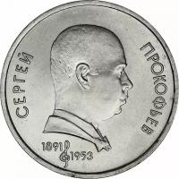 Юбилейная монета 1 рубль,100 лет со дня рождения С. С. Прокофьева, СССР, 1991 г. в. Монета в состоянии XF (из обращения)